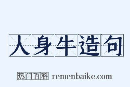 人身牛造句是什么意思的图片